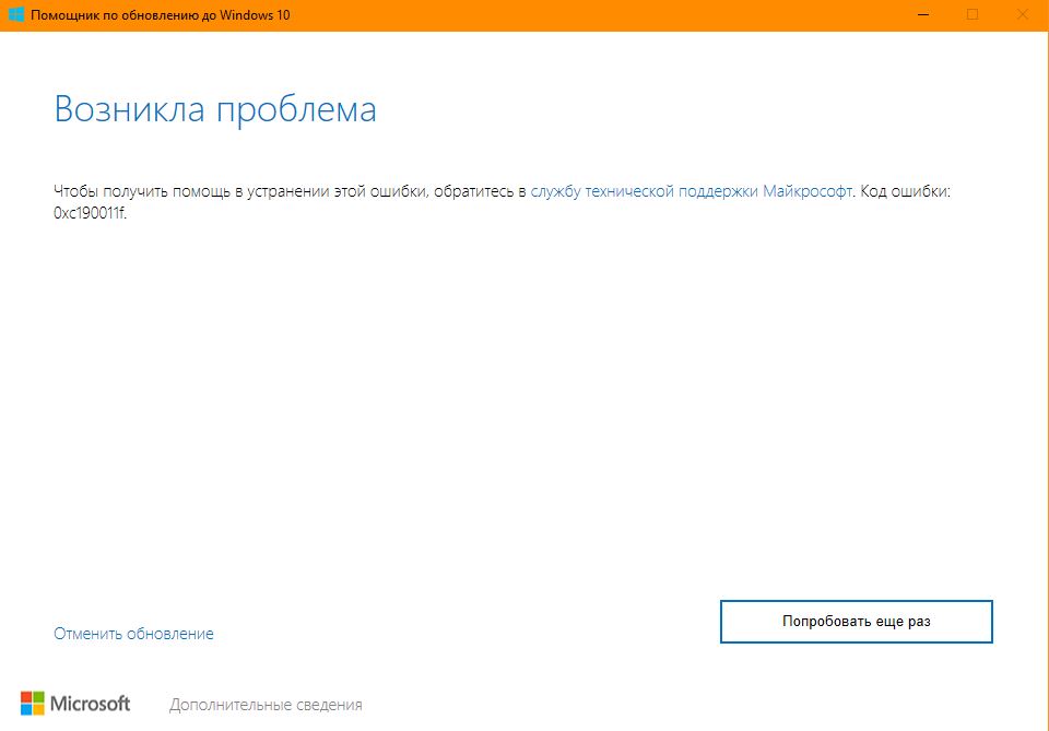 Код ошибки 0xc190011f. 0xc190011f при обновлении до Windows 10.