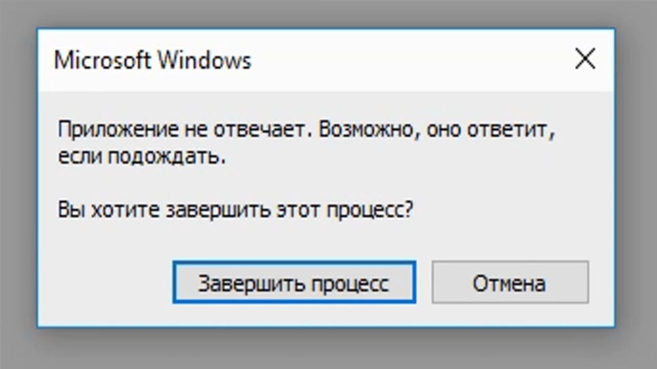 Ответить завершить досрочно. Приложение не отвечает. Приложение не отвечает виндовс. Виндовс не отвечает завершить процесс. Приложение не отвечает виндовс 10.