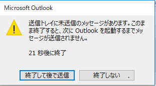 送信トレイに未送信のメッセージがあります のポップアップのボタン押下後の動きに マイクロソフト コミュニティ