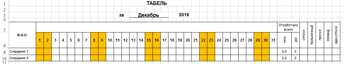 Табель 4. График табель. Табель на май. Табель на декабрь. Табель на 1 человека.