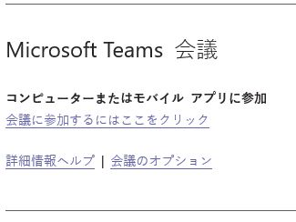 Teams会議の案内のハイパーリンク マイクロソフト コミュニティ