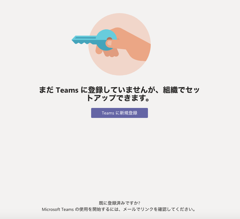 まだ Teams に登録していませんが 組織でセットアップできます マイクロソフト コミュニティ