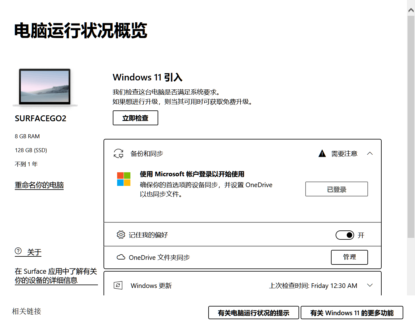 WINDOWS 11发布后通过“电脑健康状况检查”，提示这台电脑无法运行