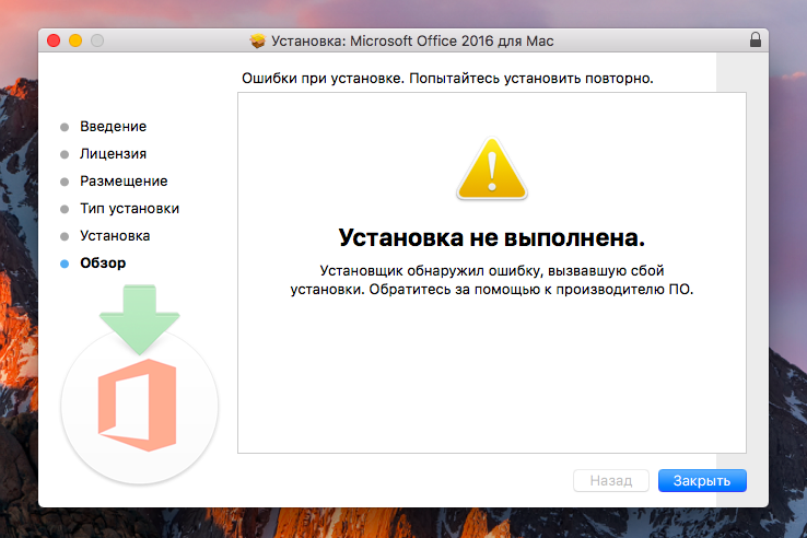 Mac os установщик обнаружил ошибку вызвавшую сбой установки. Установка не выполнена Mac. Не устанавливается офис 2016. Не устанавливается офис на Windows 10.