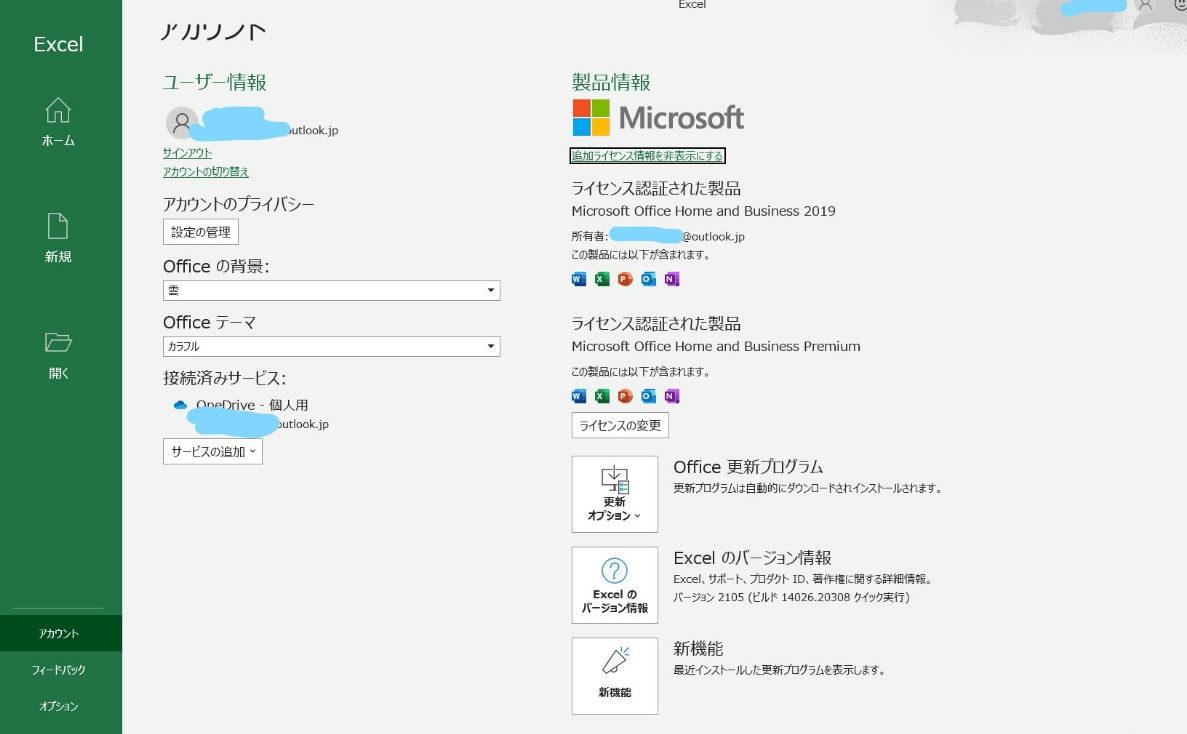 1つのPC（Microsoftアカウント）に複数のライセンスが入り（H＆B 