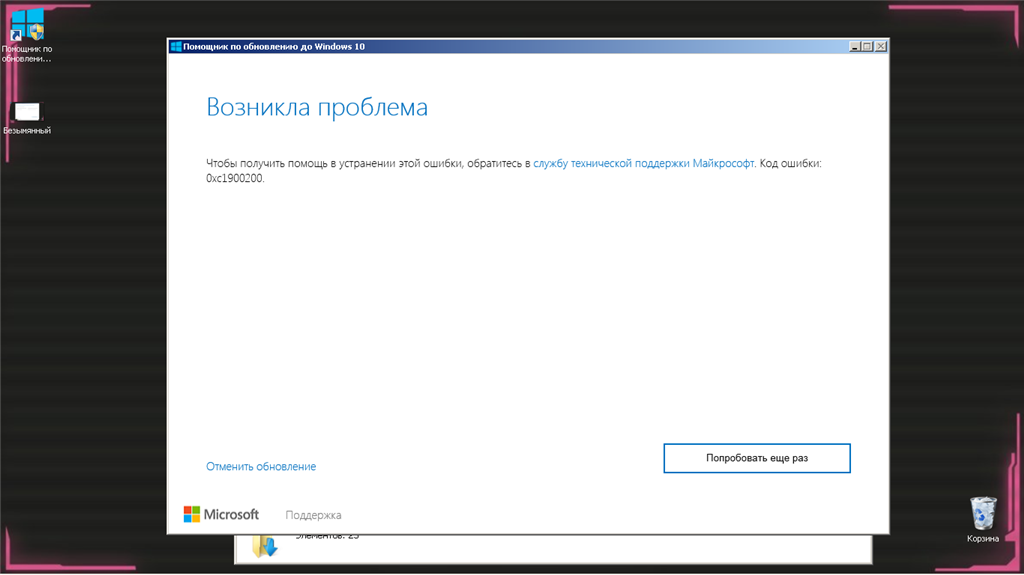 Обновление до windows 10 код ошибки 0x1900200