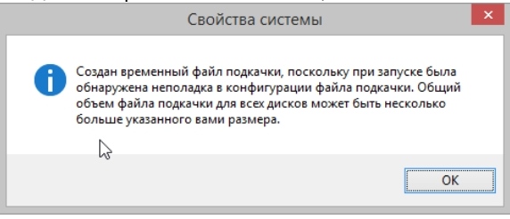 Временной файл подкачки. Ошибка в конфигурации файла подкачки. Отключаем создание временного файла подкачки.. Временный файл. Создать файл для вызова подкачки.