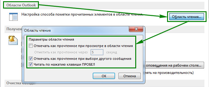 Настрой область. Отметка о прочтении в Outlook. Аутлук отметка о прочтении письма. Outlook настройка прочтения сообщений. Пометка о прочтении Outlook.