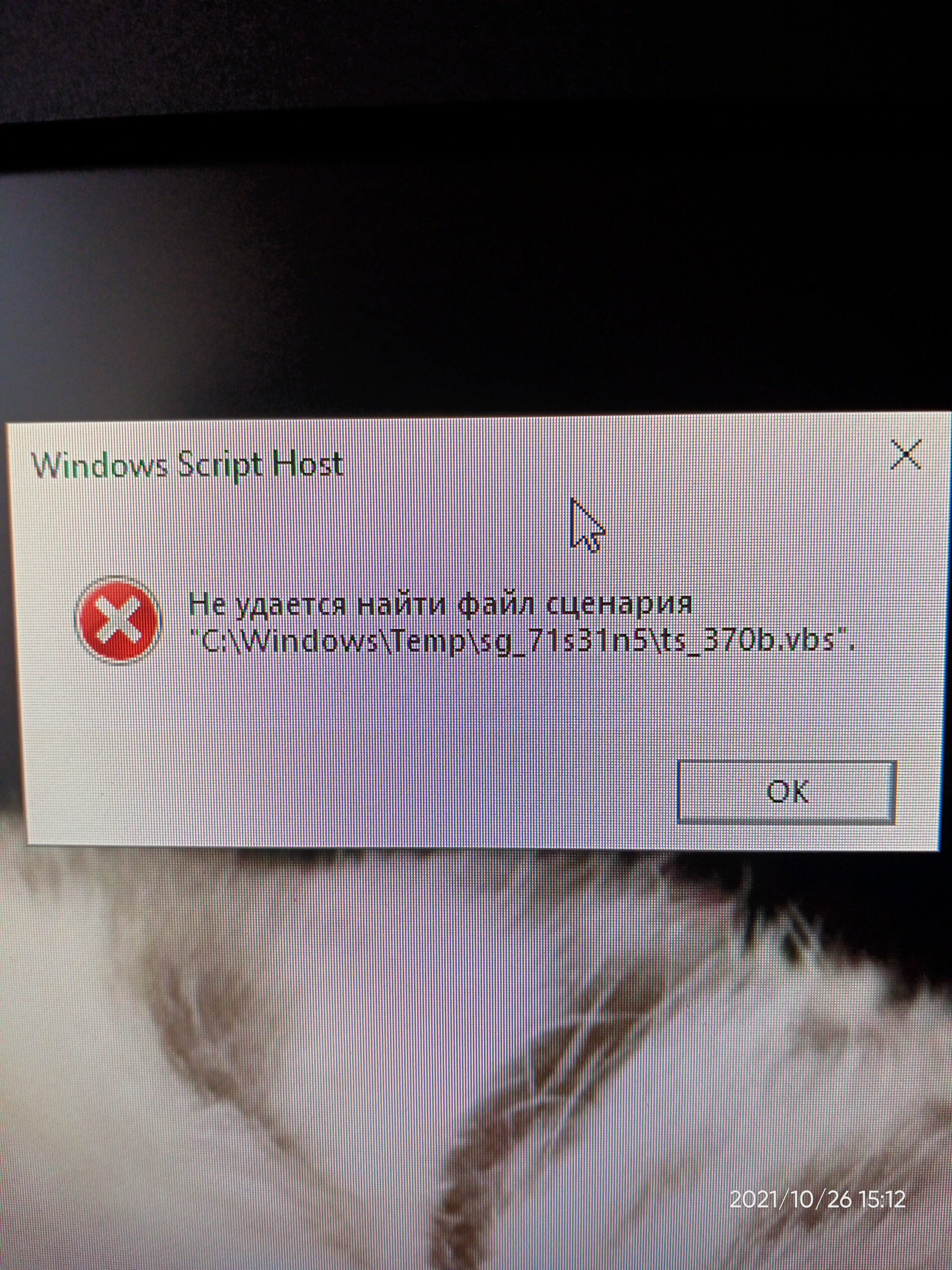 Windows script host не удается найти сценарий