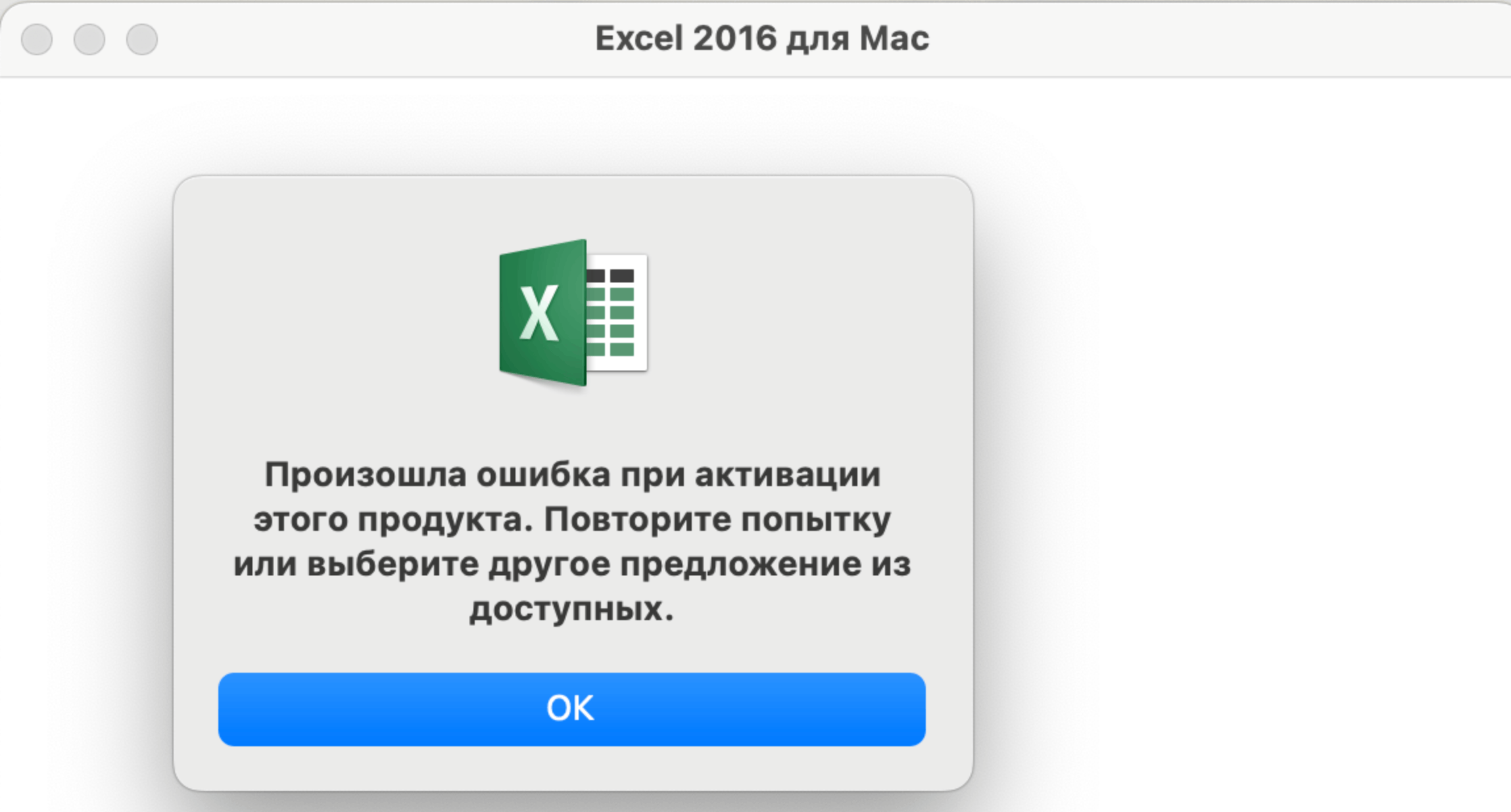 Ошибка активации Office на Mac: Произошла ошибка при активации этого -  Сообщество Microsoft