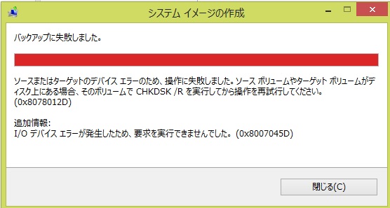 システムイメージバックアップする際エラーが出てしまう Windows8 1 64bit マイクロソフト コミュニティ