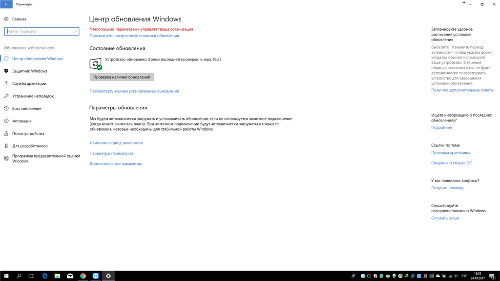 Windows 10 управляется организацией