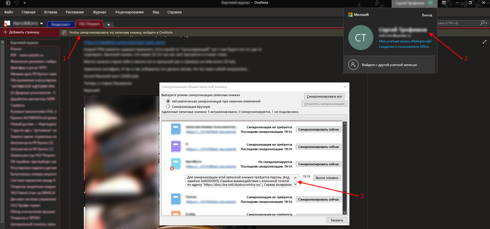 Ошибка синхронизации в OneNote-2016 (код: 0x803D0005) - Сообщество Microsoft