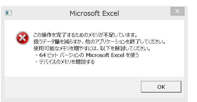 excel メモリ 不足 です 完全 に 表示 できません