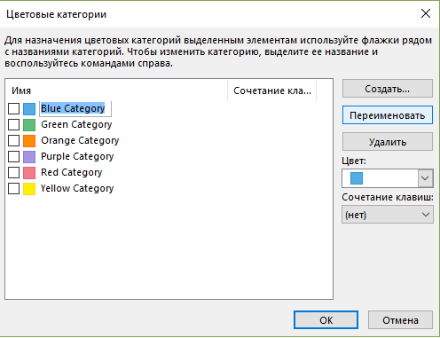 Цветовые категории в Outlook. Как создать цветовую категорию в Outlook.
