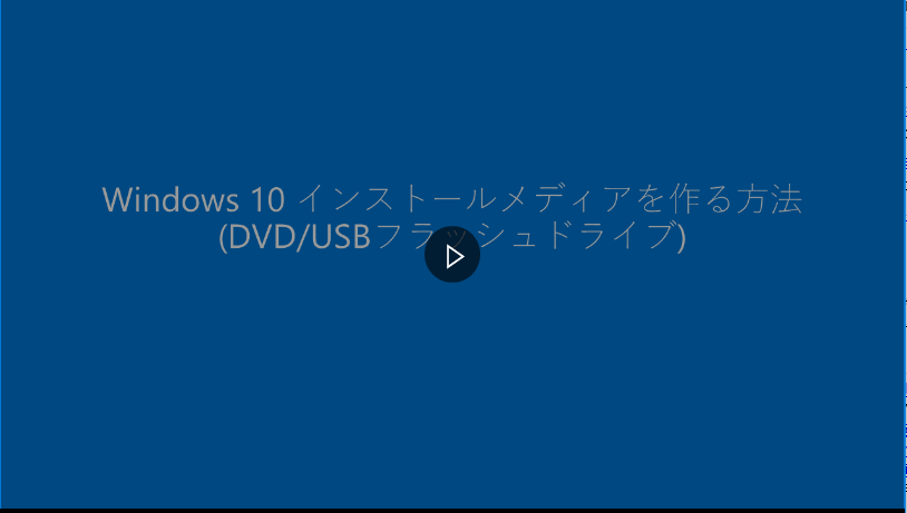 windows10 dvd から ストア usb