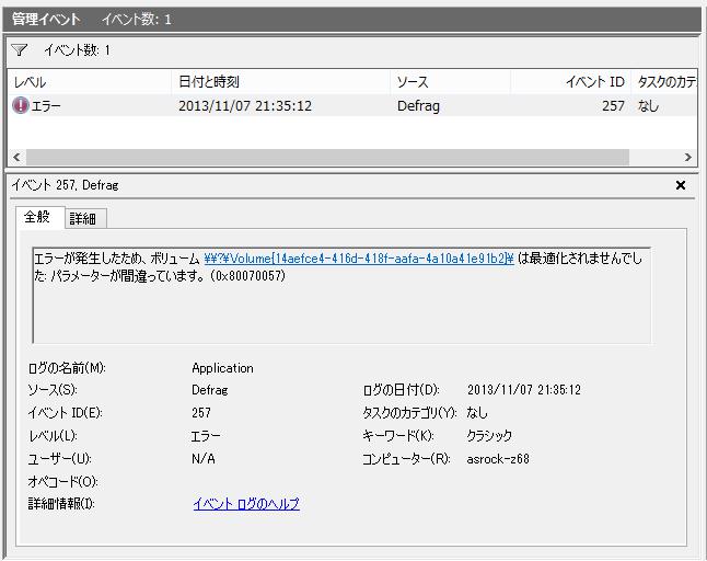 自動デフラグに失敗した為と思われる以下のメッセージが、イベント