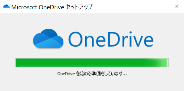 onedrive セットアップ 始まらない