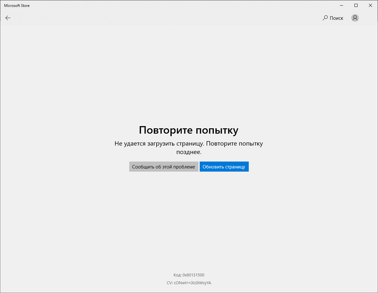 Не удается загрузить фото. Код Microsoft Store. Коды для Microsoft Store. Код: 0x80131500. Код 0x80131500 Microsoft Store.