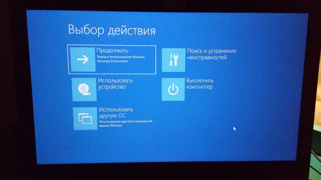 Открой удаление. Ноутбук не включается. Поиск и устранение неисправности. Продолжить выход и использование Windows Recovery environment. Войти в среду восстановления Windows (WINRE). Выход и использование Windows Recovery environment что это.