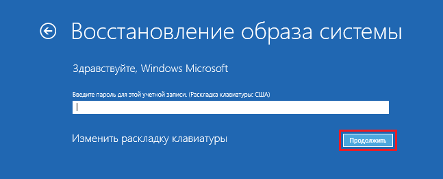 Восстановить учетную на windows. Восстановление компьютера в исходное состояние. Вернуть в исходное состояние Windows 10. Возврат компьютера в исходное состояние Windows 10. Восстановление системы введите пароль для этой учетной записи.