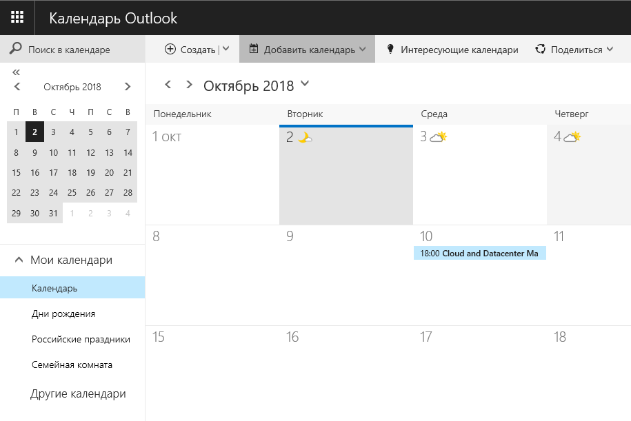 Добавила расписание. Календарь аутлук. Мои календари в Outlook. Календарь дни рождения в аутлук. Добавить календарь в Outlook.