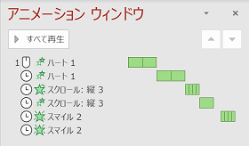 Mac版 Powerpoint のアニメーションウィンドウについて マイクロソフト コミュニティ