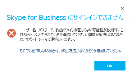 Skype For Business にサインインできない場合の対処策 Microsoft コミュニティ