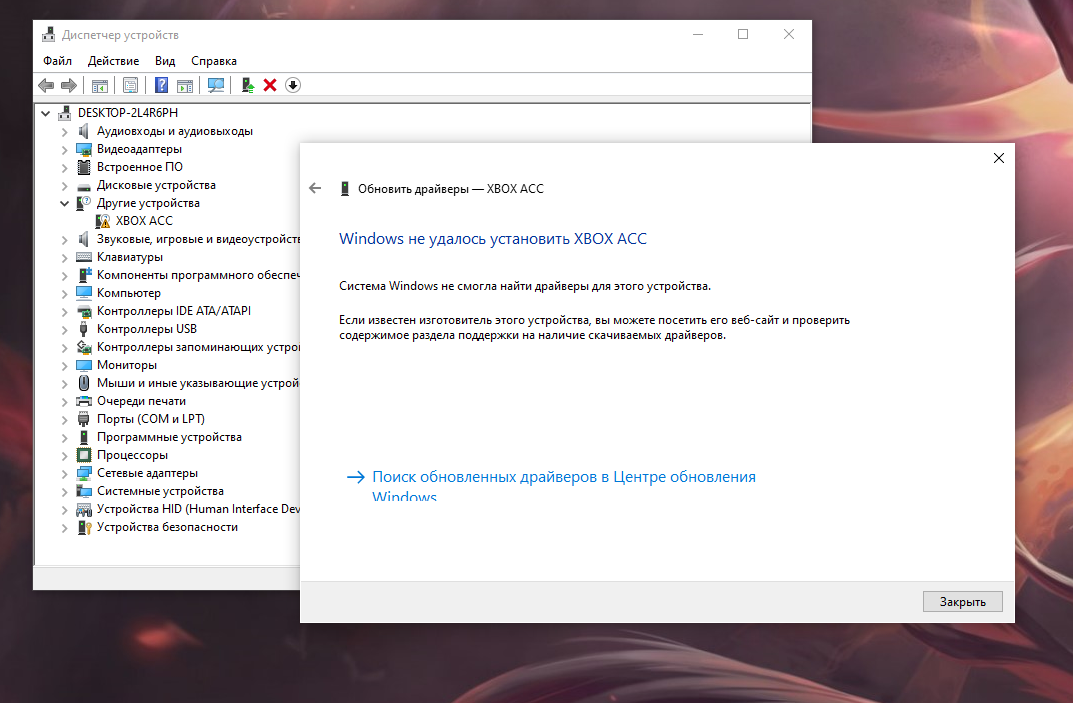 Не Удается Установить Драйвер XBOX ACC - Сообщество Microsoft