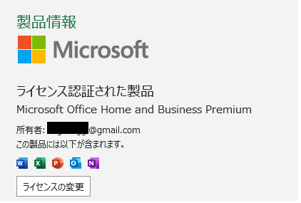 Office Home and Business Premiumの再インストール後のバージョン ...