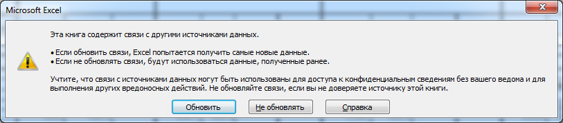 Обновить связь. Ошибка эксель эта книга содержит связи с внешними источниками данных. Эта книга содержит связи с другими источниками данных как отключить. Эксель предупреждение о конфиденциальной информации как убрать. Как выполнить обновление связи в файле?.