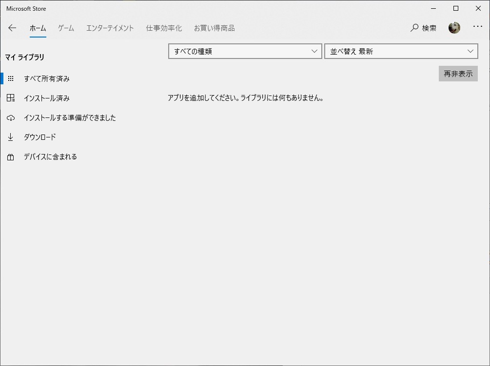 Microsoft Store のすべて所有済みが空になり アプリが表示されなくなった Microsoft コミュニティ