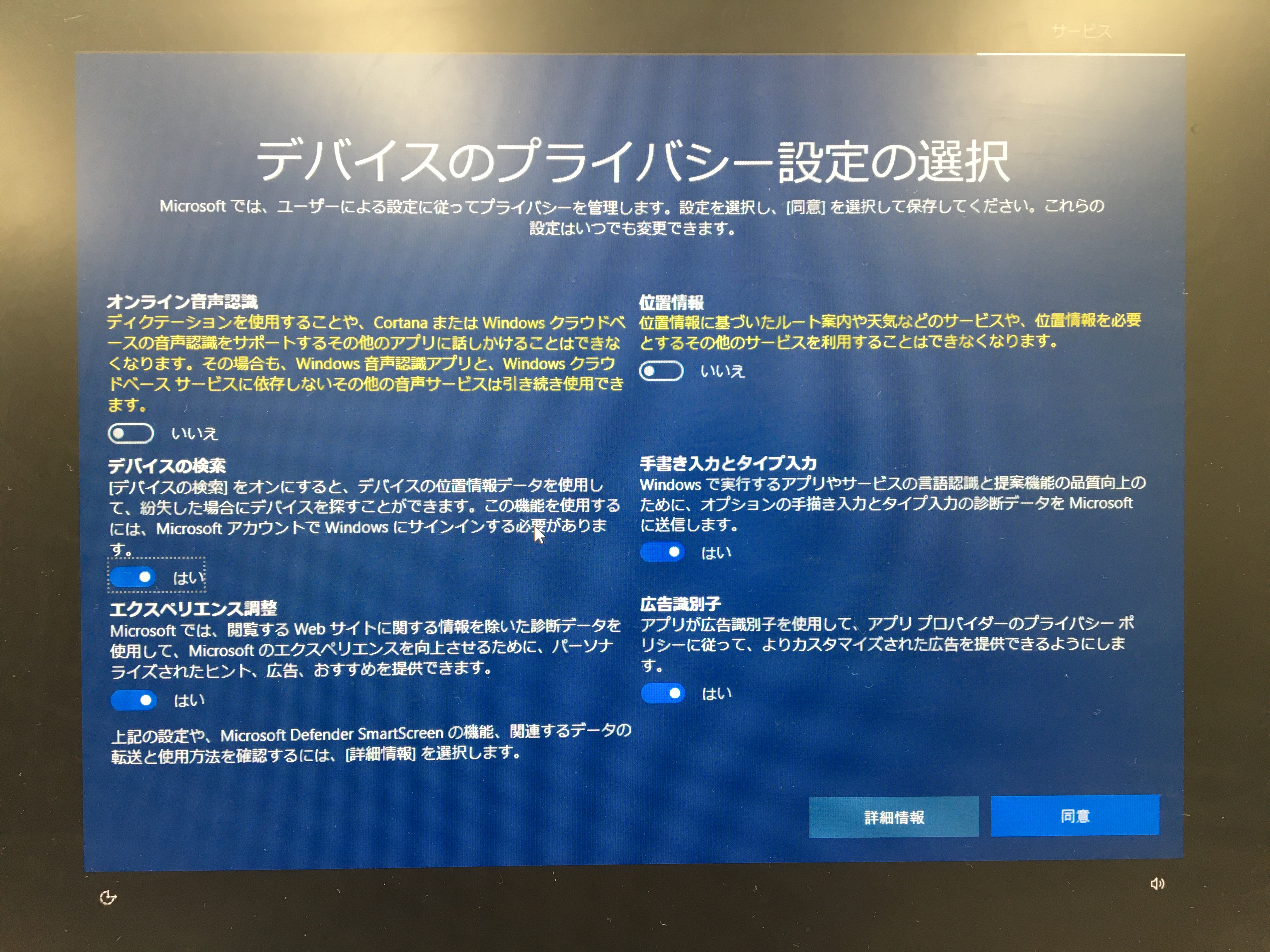 Win10 04 デバイスのプライバシー設定の選択 画面について マイクロソフト コミュニティ