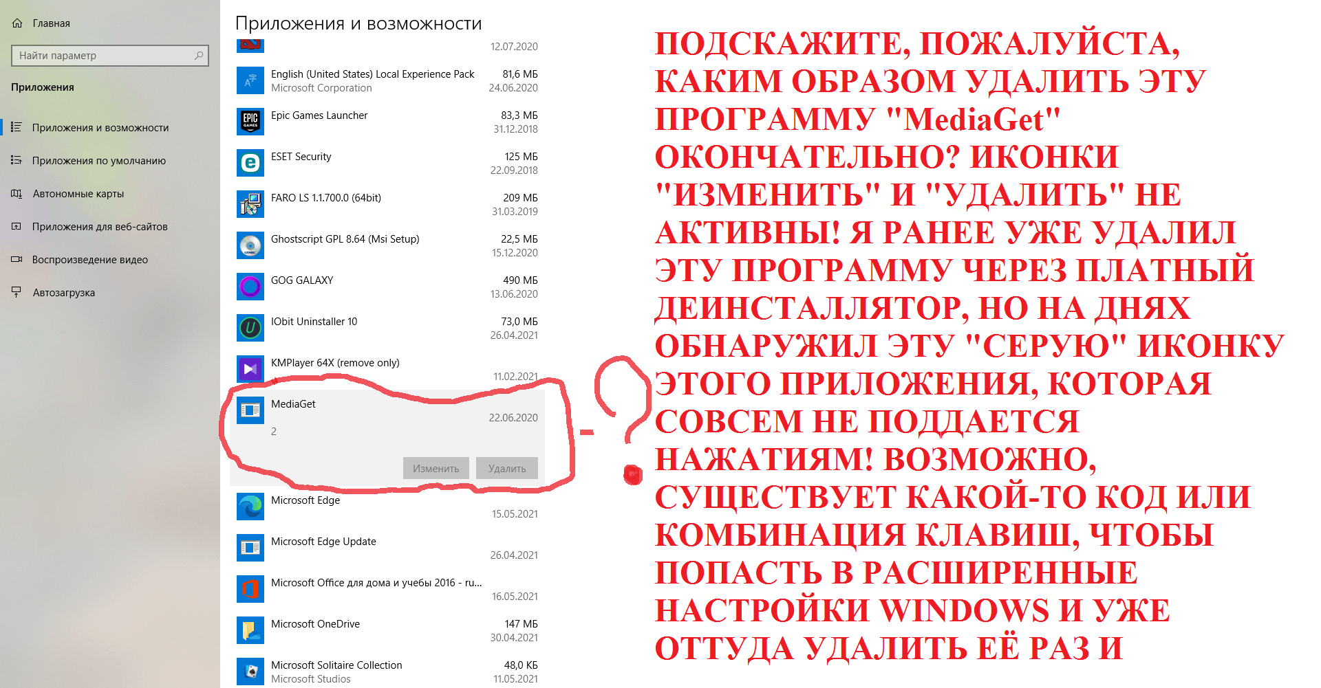 НЕВОЗМОЖНОСТЬ ОКОНЧАТЕЛЬНОГО УДАЛЕНИЯ ПРОГРАММЫ 