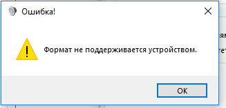 Карта памяти не поддерживается выберите поддерживаемый формат