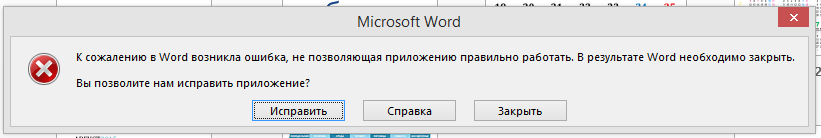Составить слово ошибка. Ошибка Microsoft. Ошибка при запуске Word. Ошибка при запуске ворда. В приложении произошла ошибка.