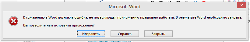 Ошибка Word. Microsoft Word ошибка. Ошибка Майкрософт ворд. Ошибка при запуске Word.