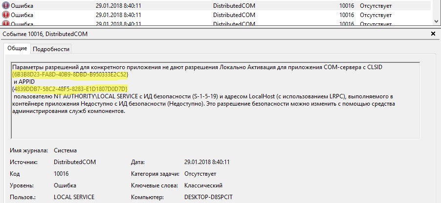 Источник ошибки distributedcom