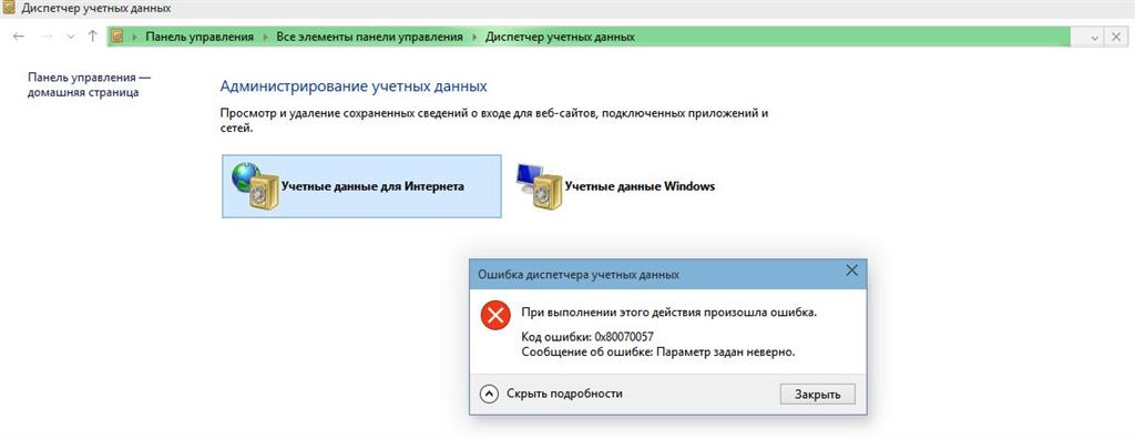 Параметры задано неверно. Диспетчер учетных данных. Администрирование учетных данных. XP диспетчер учетных данных. Диспетчер учетных данных Windows 7.