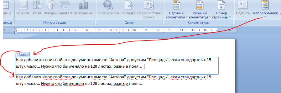 Экспресс блоки в ворде. Экспресс-блоки в Word. Вставка экспресс блока Word. Экспресс блок поле в Ворде.