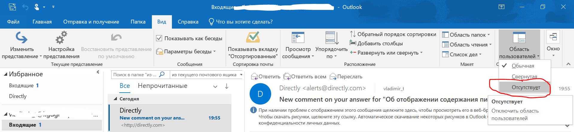 Показывать входящие. Аутлук область пользователей. Область пользователей Outlook 2016. Область пользователей Outlook 2019. Outlook область пользователей отсутствует.