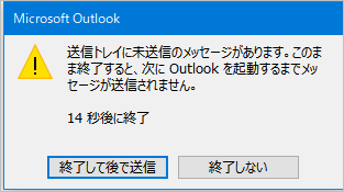 Outlook 終了時の警告表示の有無ついて マイクロソフト コミュニティ