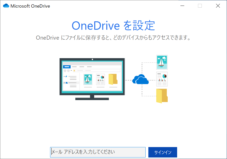 onedrive セットアップ 思い