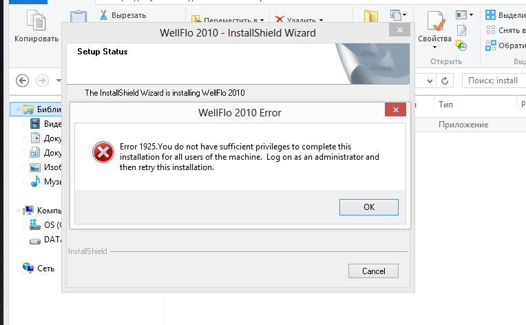 Ошибка 1925 при установке программы