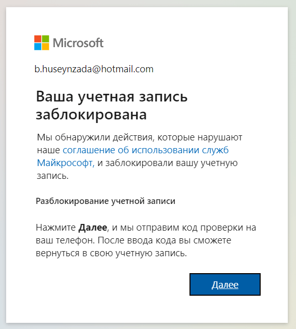 Заблокировали аккаунт майкрософт