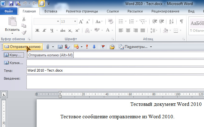 Как отправить проект из ворда на почту