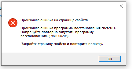 Восстановление системы 0x81000203