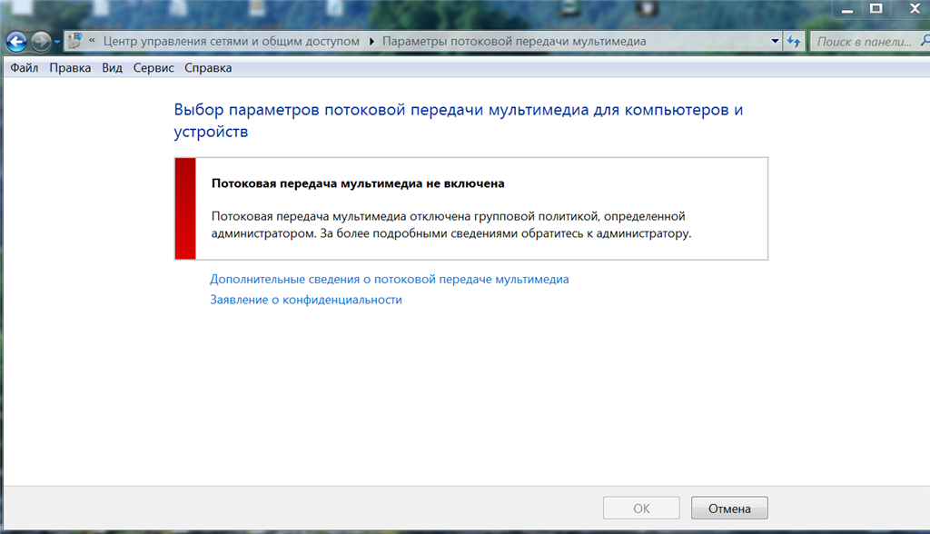 Потоковая передача мультимедиа не включена windows 7