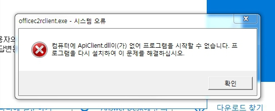 office 2013을 사용중인데 모든프로그램 실행 시 apiclient 오류 발생. - Microsoft 커뮤니티