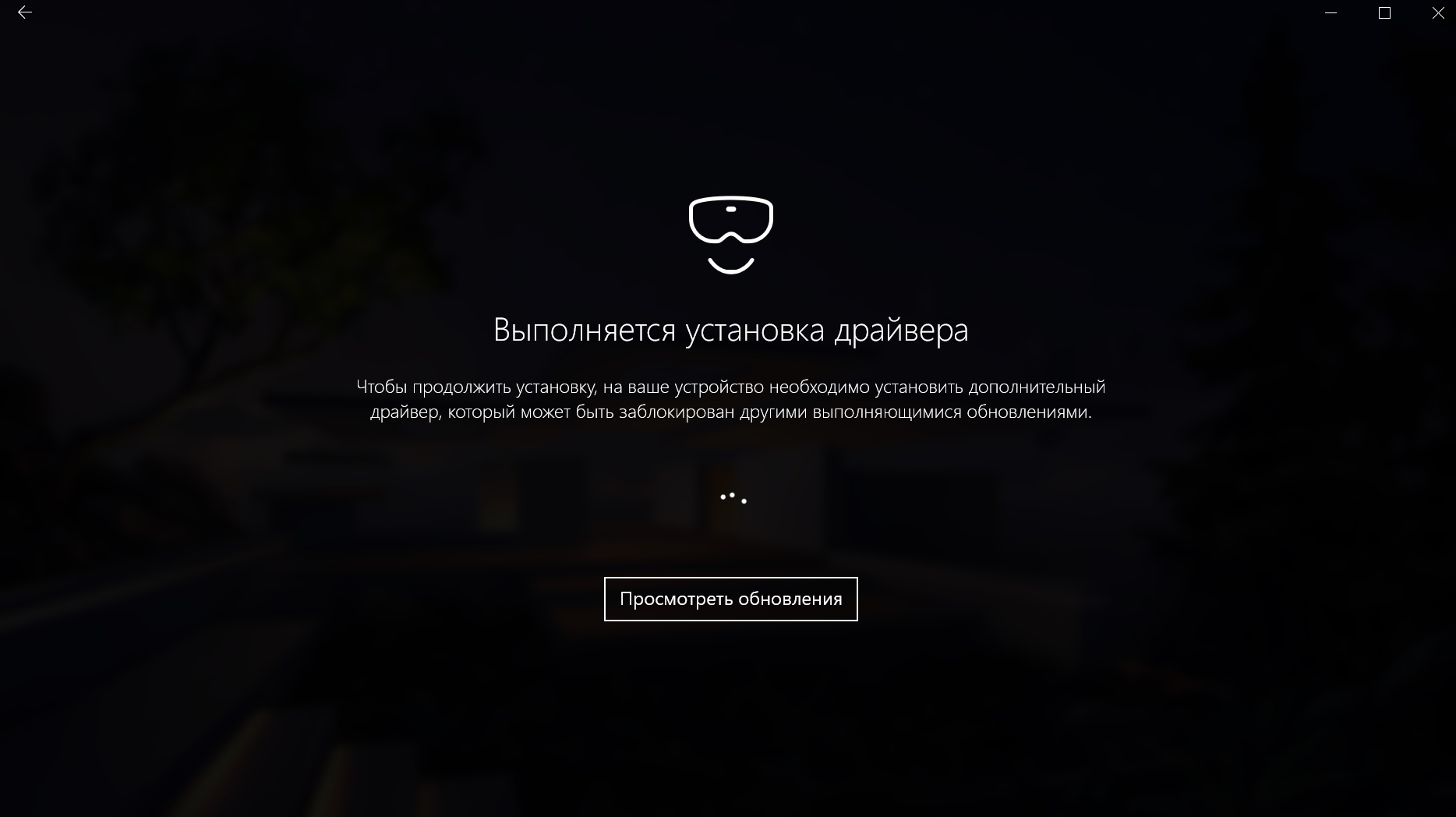 Установка драйвера; Mixed reality - Сообщество Microsoft